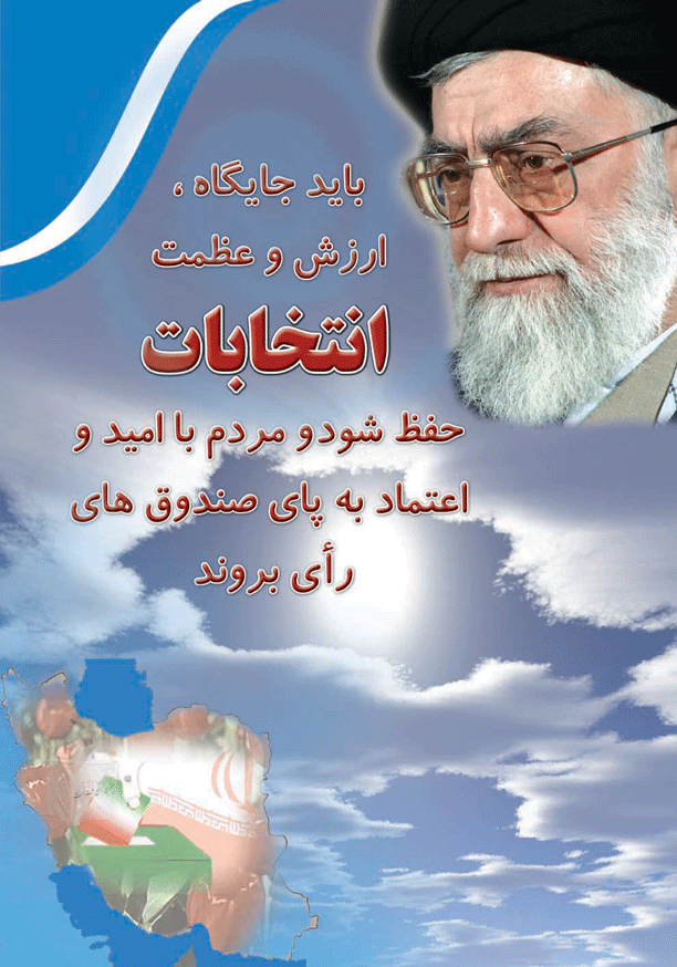 پوستر نظریه مقام معظم رهبری  حضرت آیت الله خامنه ای در رابطه با ضرورت شرکت در  انتخابات