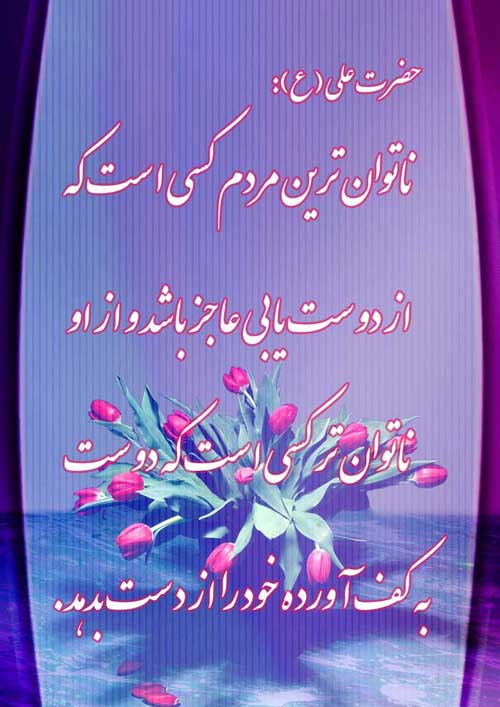 پوستر نظریه و رهنمود امام علی سلام الله علیه در رابطه با ناتوانترین مردم و دوستی