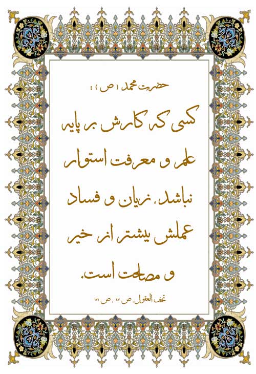 نمایه نظریه و رهنمود حضرت محمد سلام الله علیه در رابطه با ضرورت علم و معرفت در کار