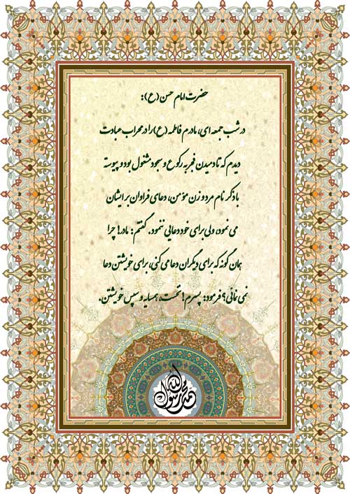 نظریه حضرت امام حسن مجتبی سلام الله علیه در رابطه با نحوه دعا نمودن حضرت زهرا سلام الله علیها
