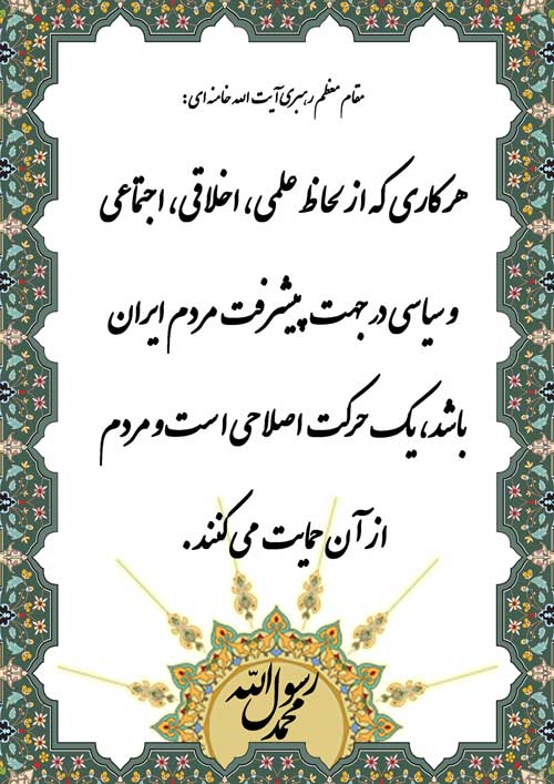 نمایه نظریه و رهنمود مقام معظم رهبری در رابطه با ضرورت کار و پیشرفت