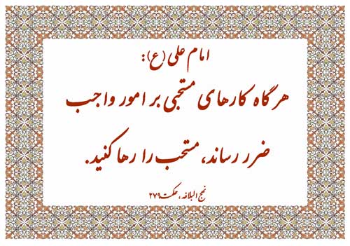 نمایه و نظریه حضرت امام علی سلام الله علیه در رابطه با مستحبات و واجبات