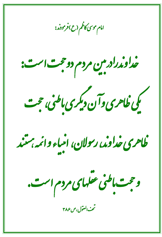نمایه نظریه و رهنمود امام موسی کاظم سلام الله علیه در رابطه با حجتهای خداوند