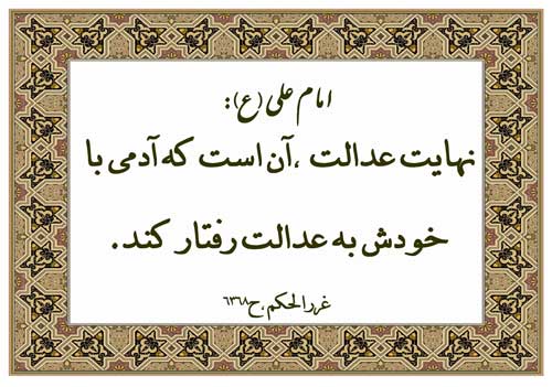 نمایه نظریه و رهنمود حضرت امام علی سلام الله علیه