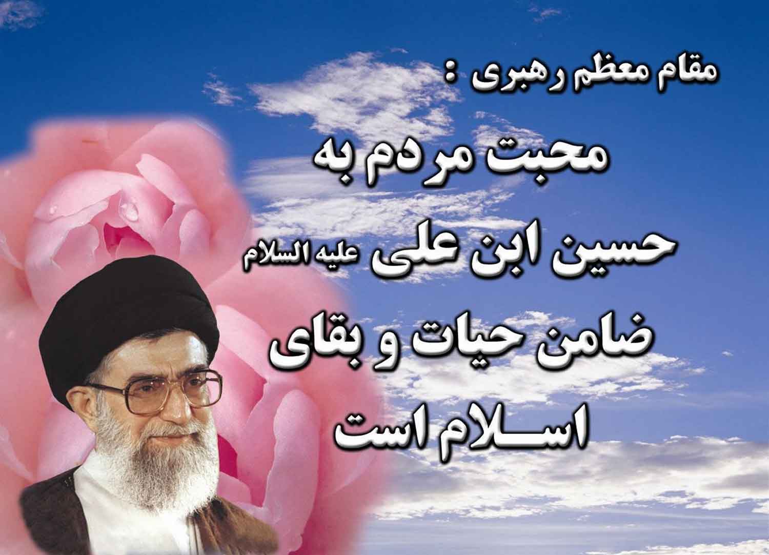 نظریه و رهنمود مقام معظم رهبری در رابطه با محبت به حضرت امام حسین سلام الله علیه