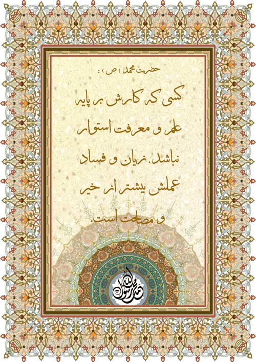 سخن حضرت محمد سلام الله علیه در رابطه با فلسفه علم و معرفت در کار