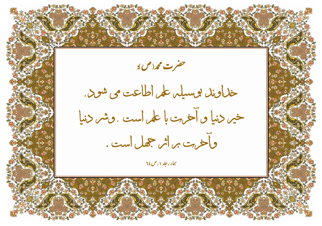 نمایه نظریه و رهنمود حضرت محمد سلام الله علیه در رابطه با عبادت خداوند از روی علم