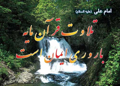نظریه و رهنمود حضرت امام علی سلام الله علیه در رابطه با فلسفه تلاوت قرآن