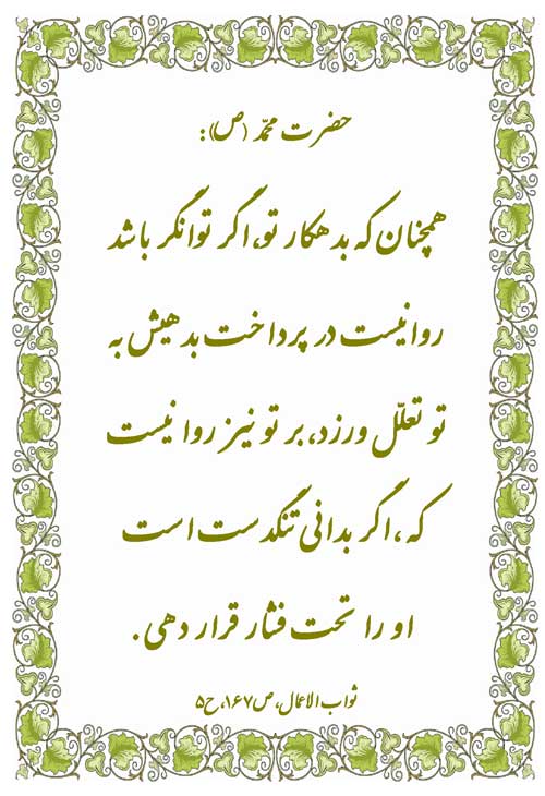 نمایه نظریه و رهنمود حضرت محمد سلام الله علیه در رابطه با اخلاق بدهکار و طلبکار