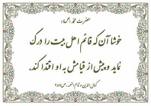 نمایه نظریه و رهنمود حضرت محمد سلام الله علیه در رابطه با سعادتمندی منتظران حضرت مهدی سلام الله علیه