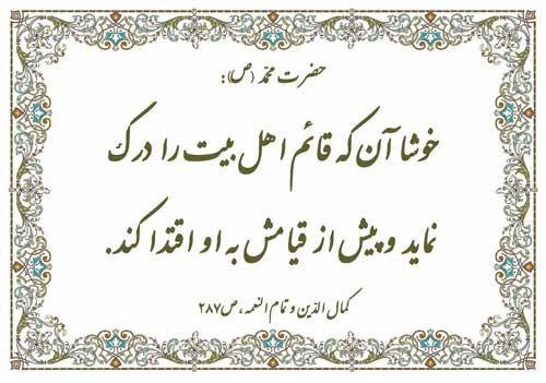 نظریه و رهنمود حضرت محمد سلام الله علیه در رابطه با درک و اقتد قائم آل محمد سلام الله علیه