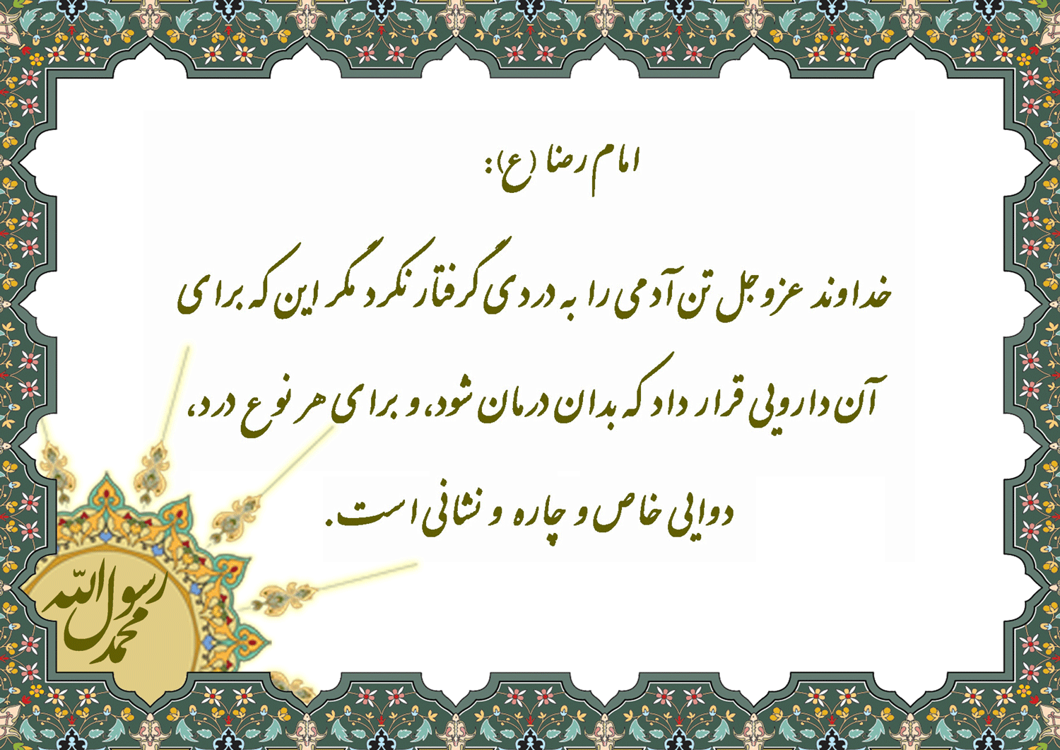 نمایه نظریه و رهنمود امام رضا سلام الله علیه در رابطه با درد و بیماری و دارو
