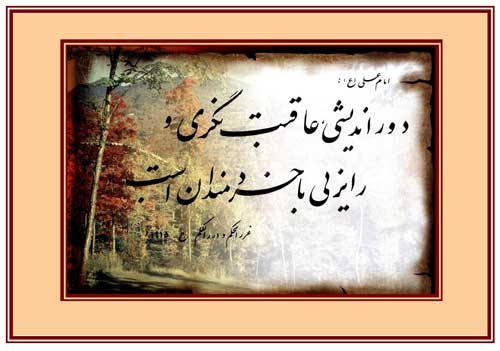 پوستر نظریه و رهنمود حضرت امام علی سلام الله علیه در رابطه با معنای دوراندیشی