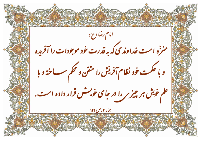 نمایه نظریه و رهنمود امام رضا سلام الله علیه در رابطه با آفرینش