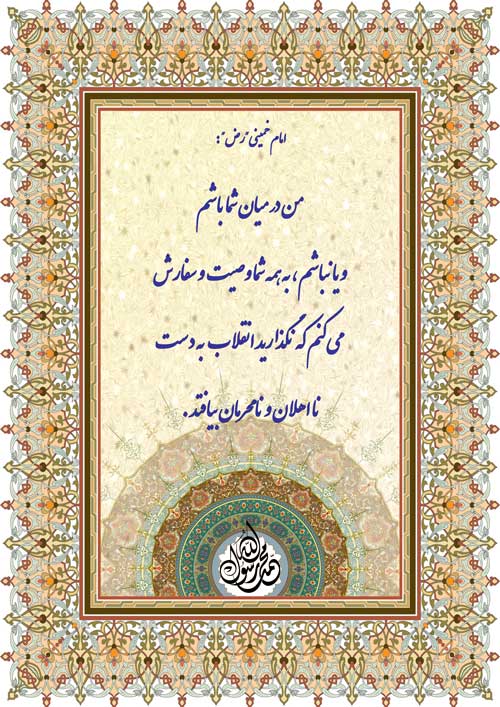 نمایه نظریه و رهنمود امام خمینی سلام الله علیه در رابطه با وصیت در رابطه با انقلاب اسلامی