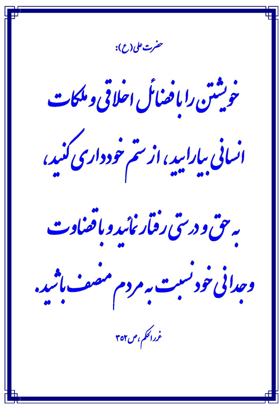 نمایه نظریه و رهنمود حضرت امام علی سلام الله علیه در رابطه با فضائل و تعالی انسانی