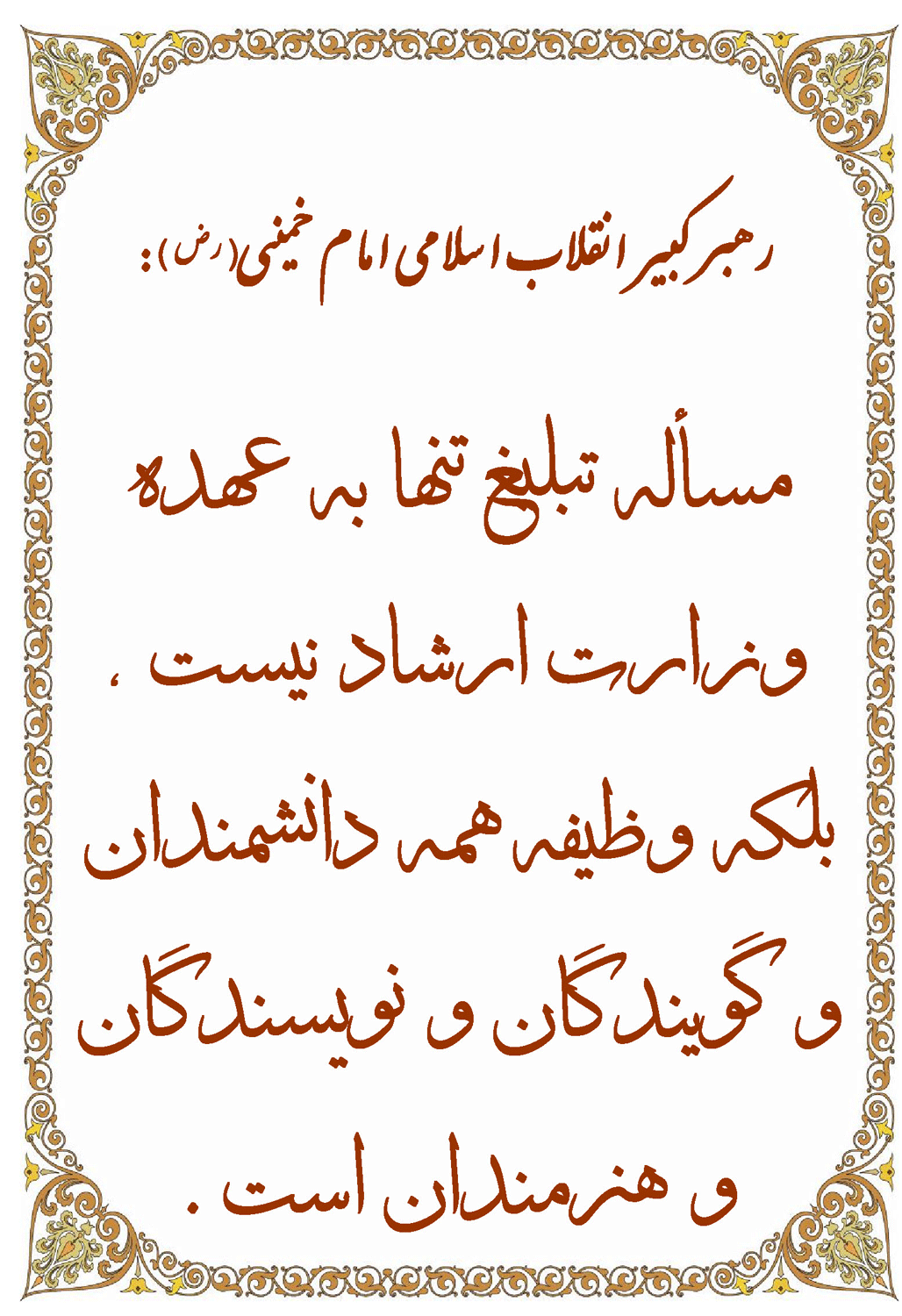 نمایه نظریه حضرت امام خمینی رهبر انقلاب اسلامی سلام الله علیه در رابطه با وظیفه تبلیغات اسلامی