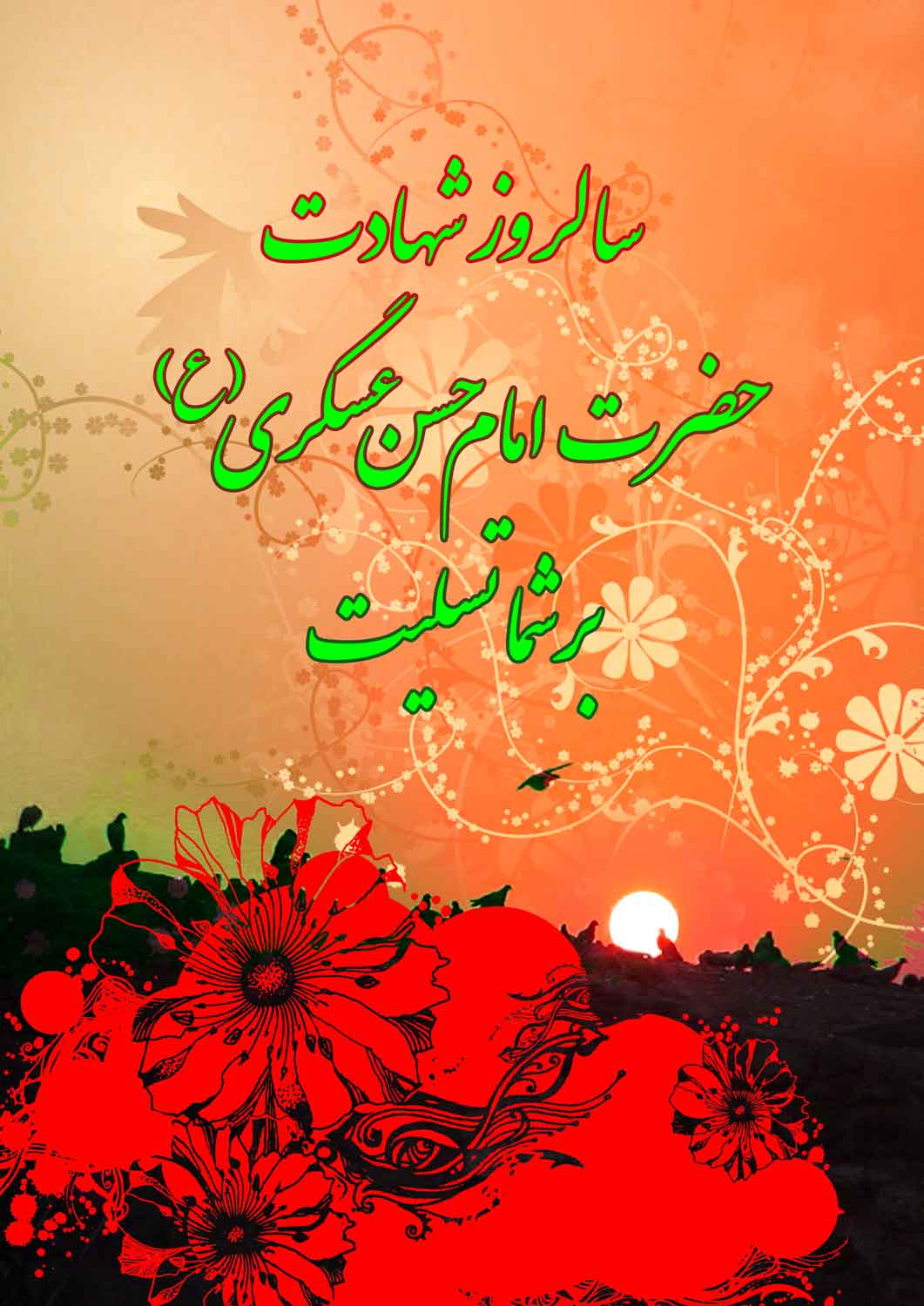 نمایه تصویری تسلیت سالروز شهات حضرت امام حسن عسکری سلام الله علیه