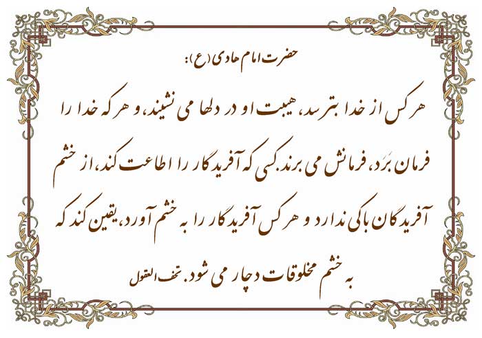 نمایه نظریه امام هادی سلام الله علیه در رابطه با توحید عملی