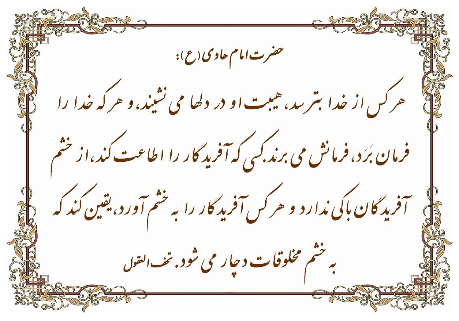 نمایه نظریه و رهنمود حضرت امام هادی سلام الله علیه در رابطه با فلسفه ترس از خدا