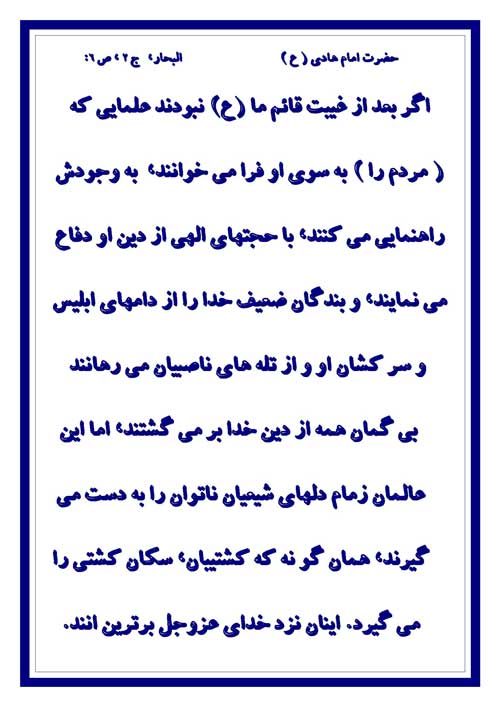 نمایه نظریه و رهنمود امام هادی سلام الله علیه در رابطه با نقش علما غیبت امام زمان سلام الله علیه