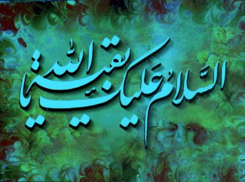 پوستر سلام به حضرت مهدی موعود سلام الله علیه