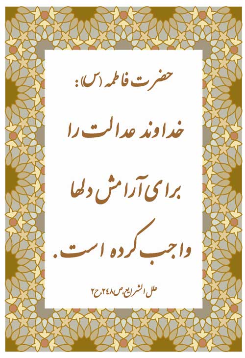 نمایه نظریه حضرت فاطمه سلام الله علیها در رابطه با عدالت