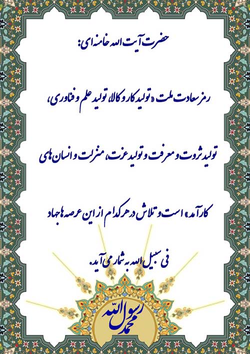 نمایه مقام معظم رهبری در رابطه با تولید کار و کالا