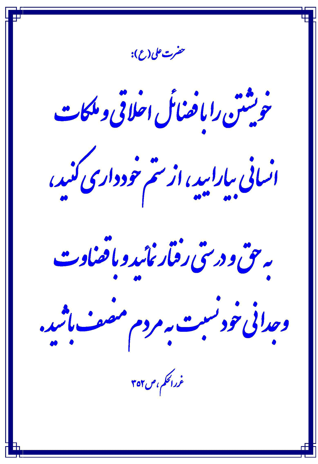 نمایه نظریه و رهنمود حضرت امام علی سلام الله علیه در رابطه با فضائل اخلاقی و ویژگیهای مؤمنین