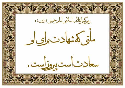 نمایه نظریه و رهنمود بنیانگذار انقلاب اسلامی حضرت امام خمینی سلام الله علیه