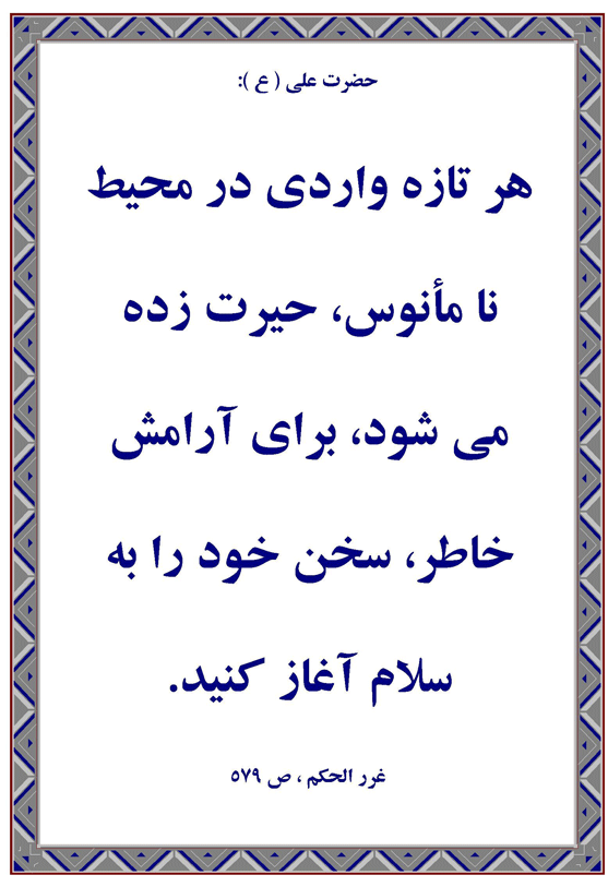 نمایه نظریه و رهنمود بزرگان دین در رابطه سلام و فلسفه تاثیرآن