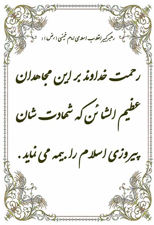 نمایه تابلو رهنمود امام خمینی رض