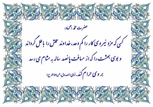 نمایه سخن حضرت محمد سلام الله علیه در رابطه با مزد کار