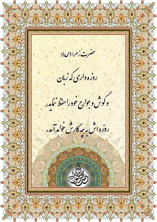 نظریه حضرت زهرا سلام الله علیها در رابطه با مسائل روزه داری