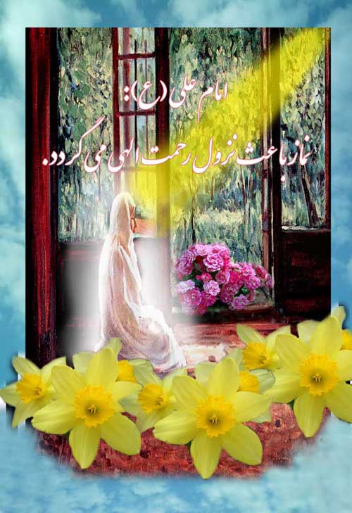پوستر نظریه و رهنمود امام علی سلام الله علیه در رابطه با فلسفه نماز و رحمت الهی