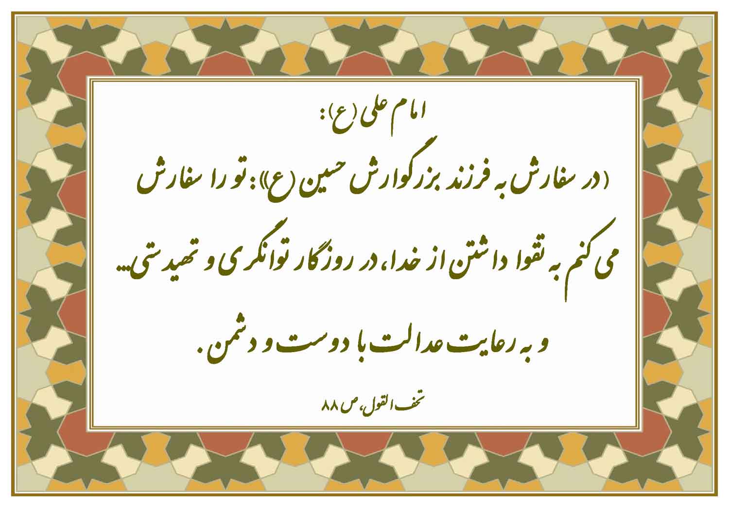 نمایه نظریه و رهنمود حضرت امام علی سلام الله علیه در رابطه با توصیه ای حضرت امام حسین سلام الله علیه