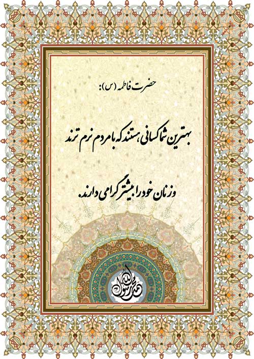 نمایه تابلو نظریه حضرت زهرا سلام الله علیها در رابطه با رفتار با مردم و زن