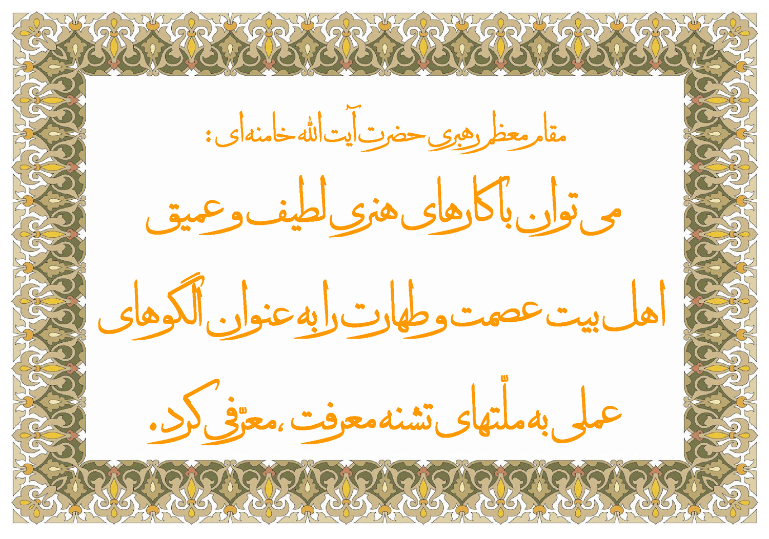 نمایه سخن و نظریه مقام معظم رهبری حضرت آیت الله خامنه ای سلام الله علیه در رابطه با هنر