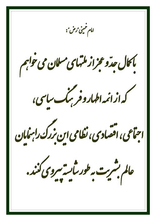 نمایه سخن امام خمینی در مورد اطاعت از معصومین سلام الله علیهم
