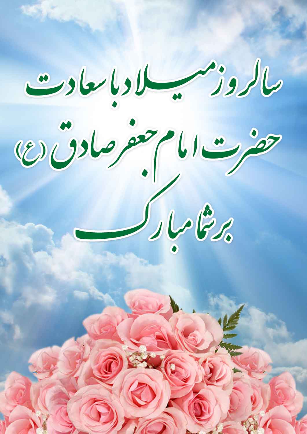 نمایه تصویری تبریک سالروز تولد حضرت امام جعفر صادق سلام الله علیه