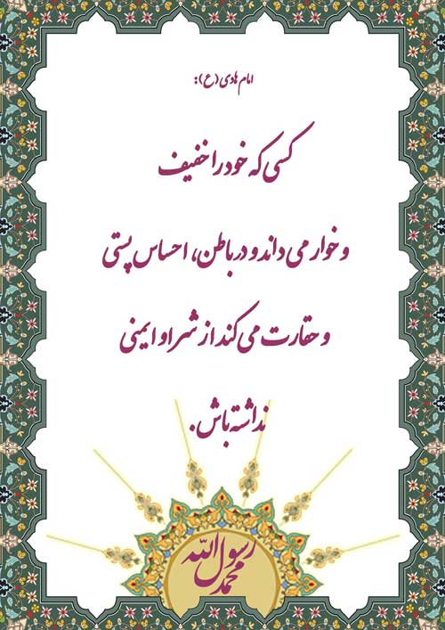 نظریه و رهنمود امام هادی سلام الله علیه در رابطه با پندار بد