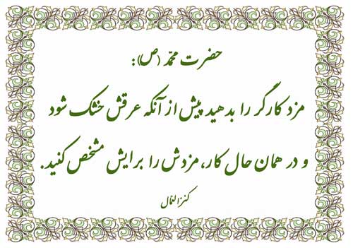 نمایه حضرت محمد سلام الله علیه در رابطه با مزد کارگر
