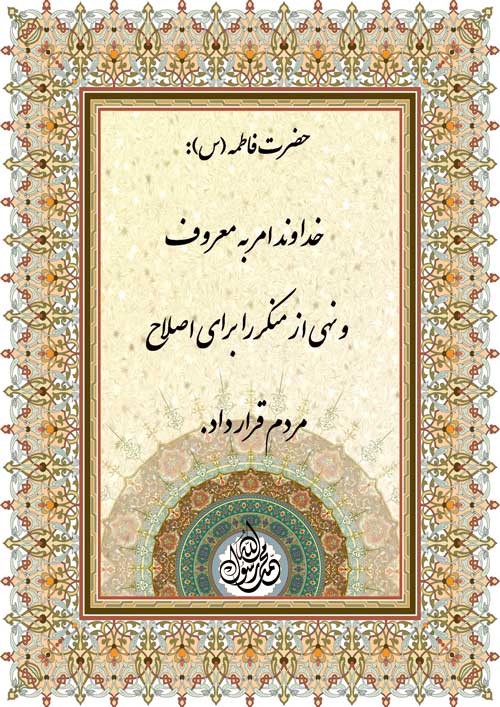 نمایه نظریه حضرت فاطمه سلام الله علیها در رابطه با امر به معروف و نهی از منکر