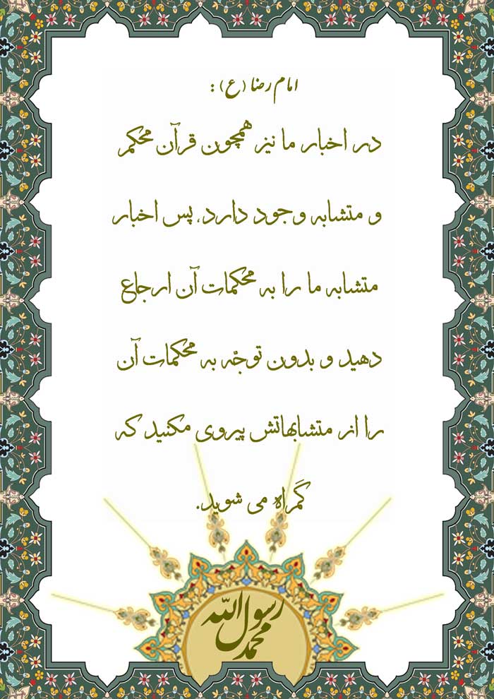 نمایه نظریه و رهنمود امام رضا سلام الله علیه در رابه با ایات قرآن