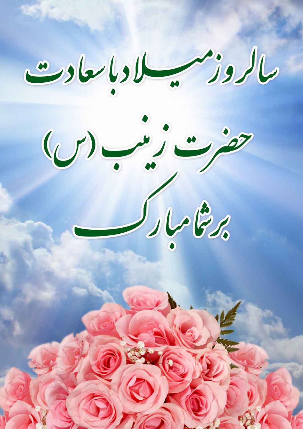نمایه تصویری تبریک سالروز میلاد حضرت زینب سلام الله علیها