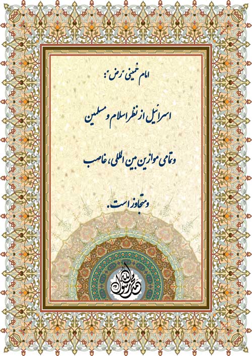 نمایه نظریه و رهنمود امام خمینی سلام الله علیه در رابطه با صهیونیستها اشغالگران فلسطین
