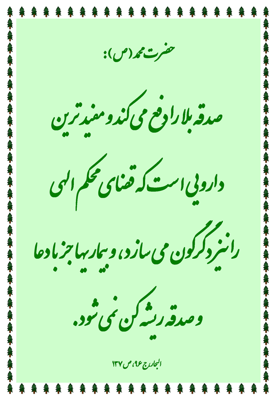 نمایه نظریه و رهنمود بزرگان دین در رابطه با صدقه و فلسفه و تاثیرات آن