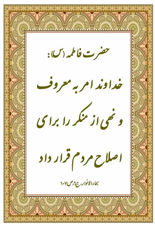 نظریه حضرت زهرا سلام الله علیها در رابطه با فلسفه امر به معروف و نهی از منکر