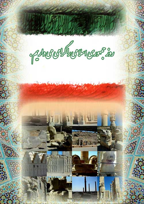 پوستر سالروز تأئید تأسیس نظام جمهوری اسلامی ایران توسط مردم