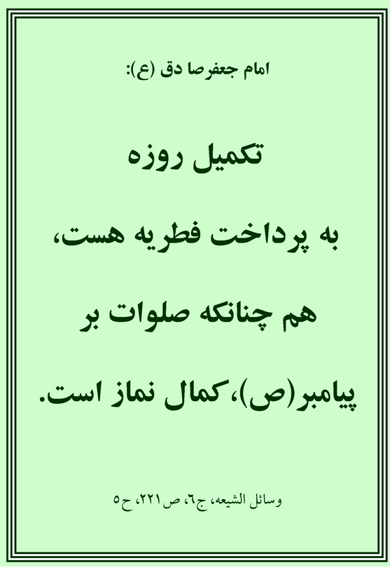 نظریه و رهنمود امام جعفر صادق سلام الله علیه در رابطه با فطریه عید فطر